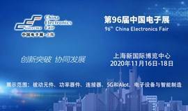 上海--第96届中国电子展重磅来袭