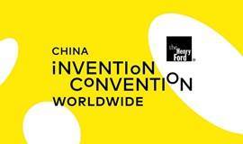 全球发明大会中国赛