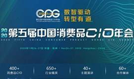 CPG 2020第五届中国消费品CIO年会