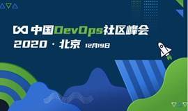 2020中国DevOps社区峰会-北京站