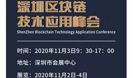 2020深圳区块链技术应用峰会