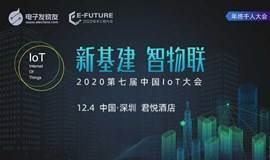 2020第七届中国IoT大会