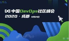 2020中国DevOps社区峰会-成都站