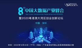 第八届中国大数据产业峰会暨2020粤港澳大湾区创业创新论坛