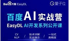 百度AI实战营--EasyDL 0门槛AI开发系列公开课（CV+NLP）