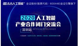 2020深圳人工智能产业合作闭门交流会（深圳站）