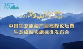 中国生态旅游产业高峰论坛暨生态旅游实施标准发布会