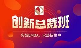 实战EMBA创新总裁项目课程