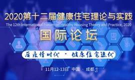 聚焦：2020第十二届健康住宅理论与实践国际论坛（11月12日）即将在成都举办！