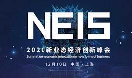 2020新业态经济创新峰会