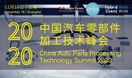 2020中国汽车零部件加工技术峰会