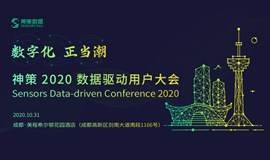 神策 2020 数据驱动用户大会（成都场）