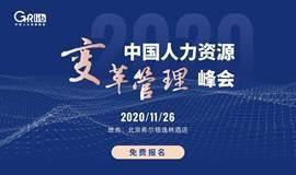 2020中国人力资源变革管理峰会·北京站