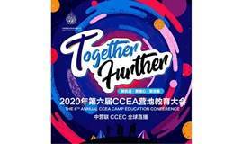 2020CCEC第六届CCEA营地教育大会