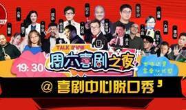 解压周四- 诚邀您『北京喜剧中心』新人单口吐槽大会--承包您的笑