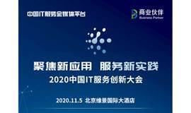 2020中国IT服务创新大会