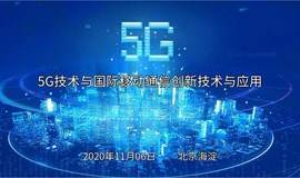 11月6日北京站举办：5G技术与国际移动通信创新技术与应用