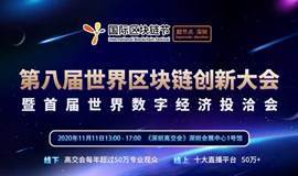 国际区块链节超节点深圳-第八届世界区块链创新大会