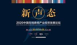 「新声态」2020中国在线音频产业投资发展论坛暨播客生态沙龙