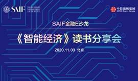 SAIF金融E沙龙-《智能经济》读书分享会-11.3/北京