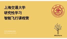 上海交通大学智能飞行课程营注册 | 米粒分享中学生营地项目MSCP2020-SJTU1101
