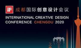 2020年iF成都国际创意设计会议｜数字化设计・商业创新