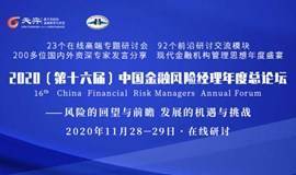 CFRMF 2020（第十六届）中国金融风险经理年度总论坛
