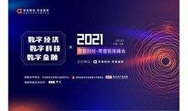 数字经济·数字科技·数字金融——2021零壹财经·零壹智库峰会