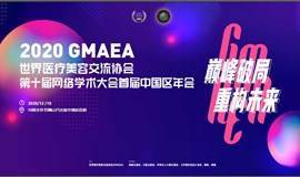 GMAEA世界医疗美容学术大会首届中国区年会