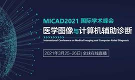 MICAD2021 医学图像与计算机辅助诊断学术峰会 