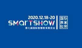  俞敏洪来了！！SmartShow2020第七届国际智慧教育展