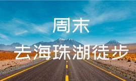 【海珠湖】公益徒步运动交友活动第21期报名中