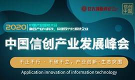 2020中国产业创新大会暨中国信创产业发展峰会