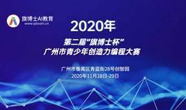 2020年第二届“旗博士”杯广州市青少年创造力编程大赛 邀请你参赛！
