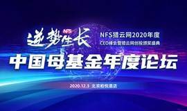 中国母基金年度论坛-2020年度CEO峰会暨猎云网创投颁奖盛典