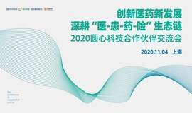 2020圆心科技合作伙伴交流会