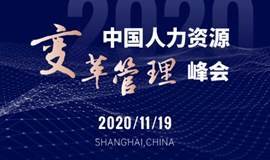 2020中国人力资源变革管理峰会·上海站