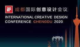 2020年iF成都国际创意设计会议｜数字化设计・商业创新