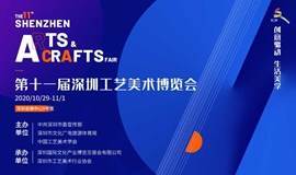 创意驱动  生活美学——第十一届深圳工艺美术博览会
