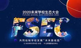 2020未来学校生态大会