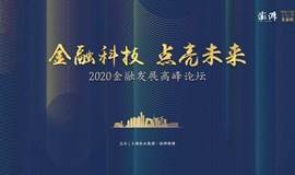 【澎湃新闻】2020金融发展高峰论坛暨2020TOP金融榜颁奖盛典
