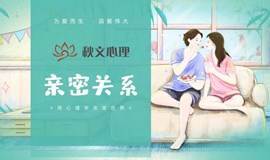 【智慧父母系列-亲密关系】 秋文心理官方报名11月24日