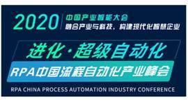 2020中国产业创新大会暨中国流程自动化产业峰会