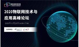 2020 物联网技术创新与应用发展高峰论坛