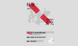 TEDxLanlinRoad——融（科技与文化）