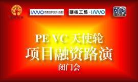 PE VC 天使轮项目融资路演（十一月场）