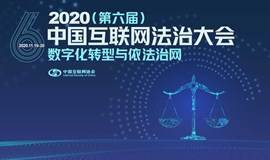 2020（第六届）中国互联网法治大会
