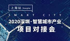 【邀请函】2020深圳·智慧城市产业项目对接会（上海站）