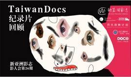 新亚洲影志影人会第26期：Taiwan Docs纪录片回顾