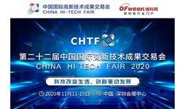 第22届中国国际高新技术成果交易会（高交会免费门票）